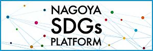 名古屋SDGs